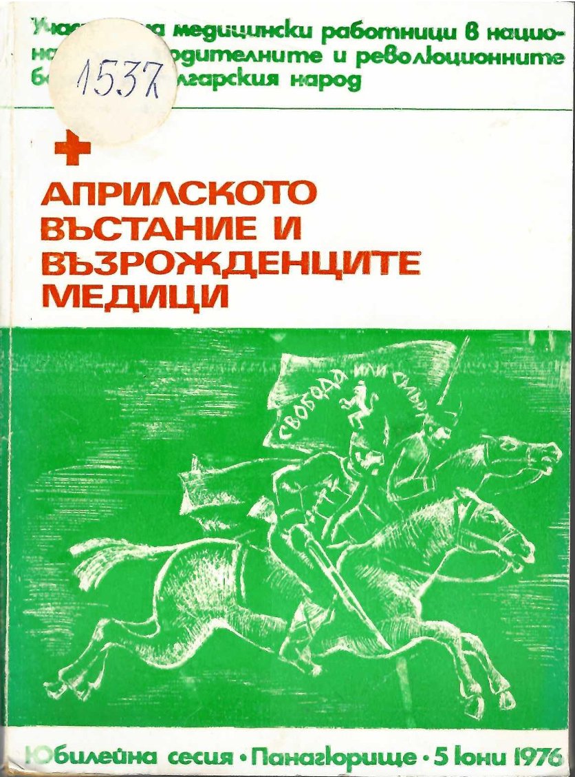  Априлското въстание и възрожденците медици