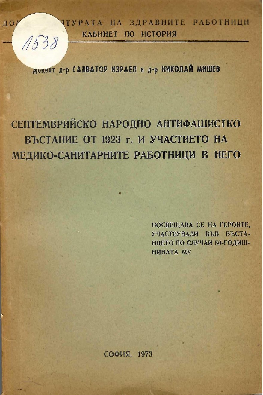   Септемврийското народно антифашистко въстание от 1923 г. и  участието на медико - санитарните работници в него