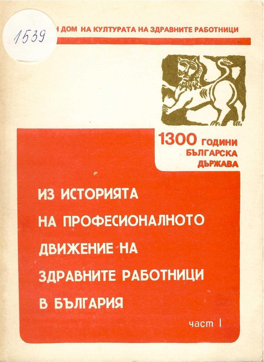  Из историята на професионалното движение на здравни работници в България, част 1