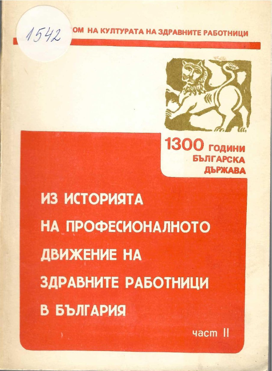  Из историята на професионалното движение на здравни работници в България, 2 част