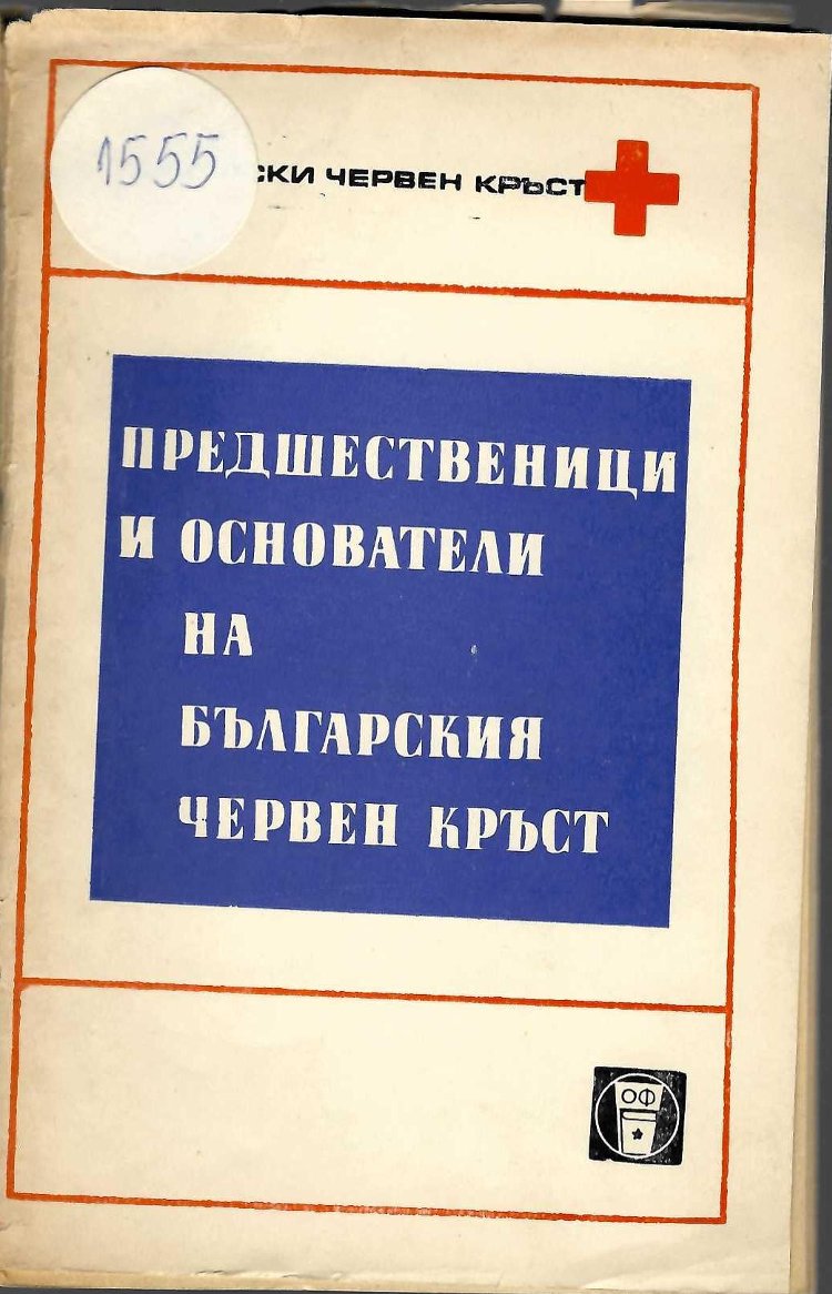  Предшественици и основатели на Българския червен кръст   инв. № 1555
