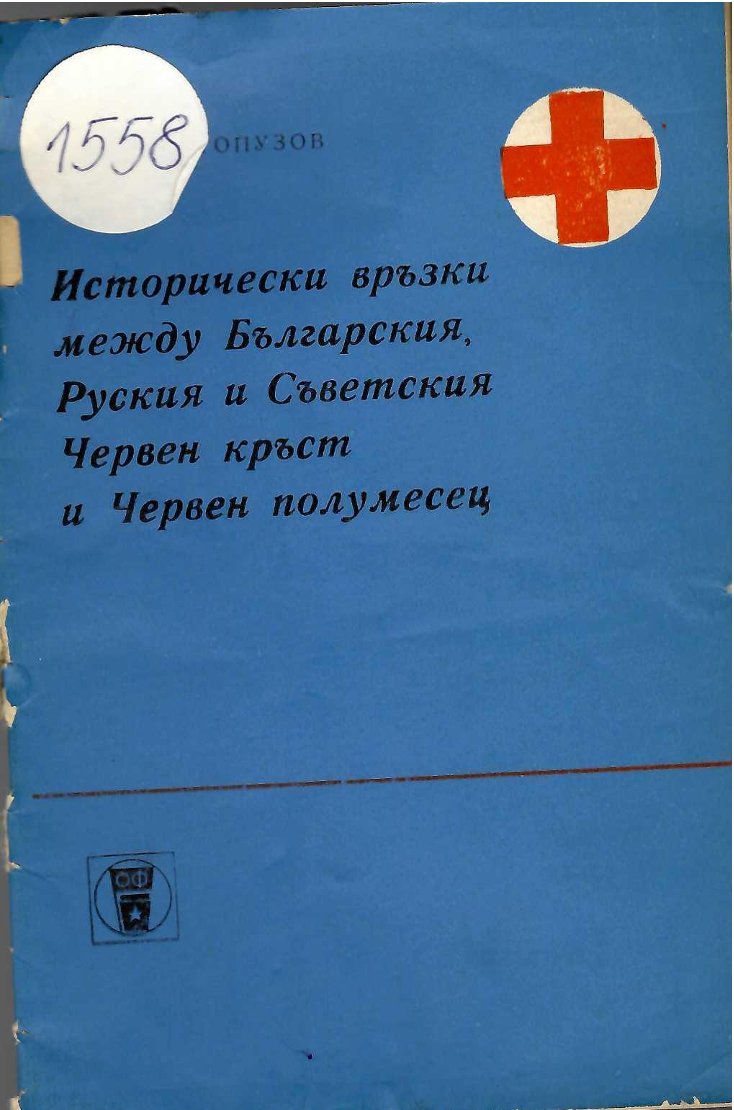  Исторически връзки между Българския, Руския и Съветския Червен кръст и Червен полумесец