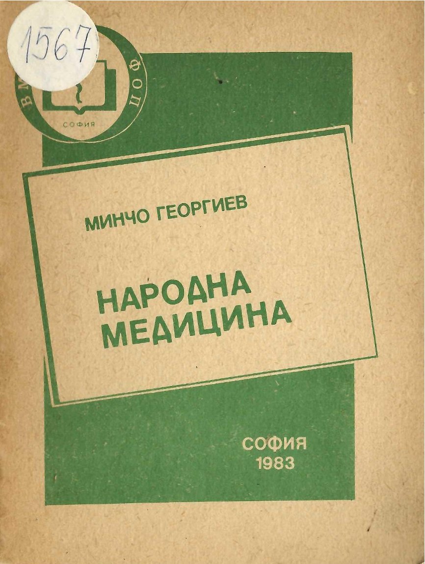  Народна медицина