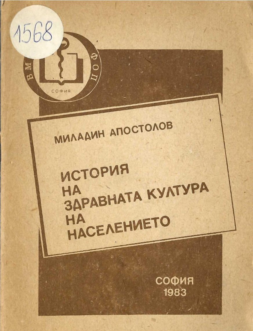  История на здравната култура на населението
