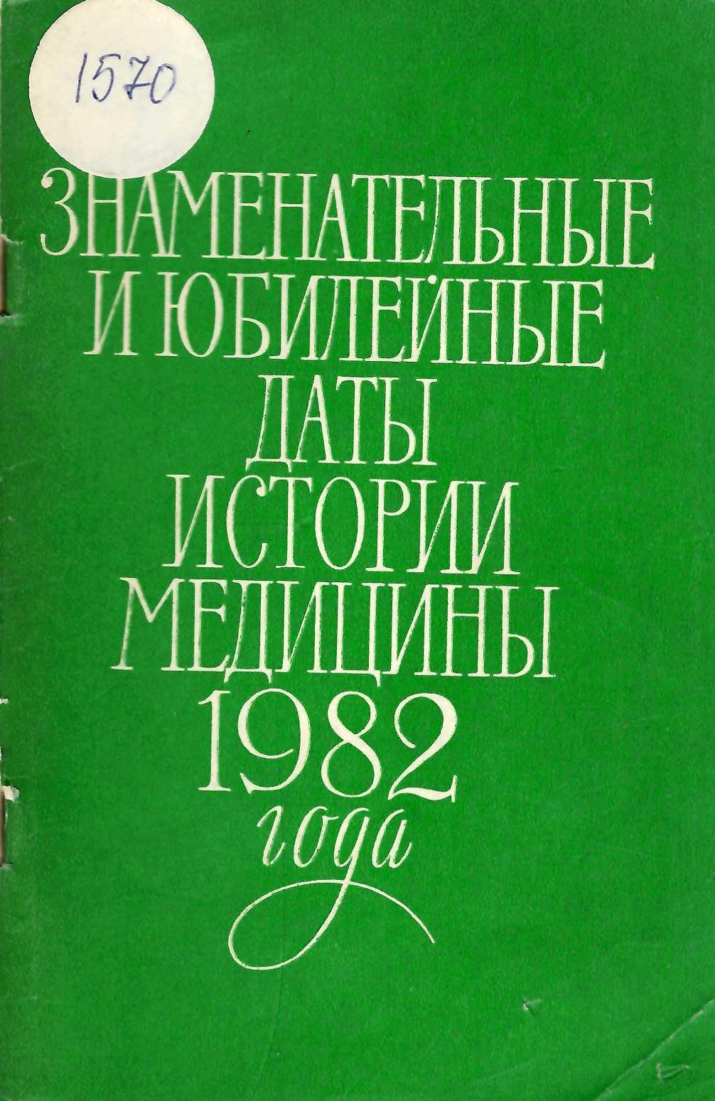  Знаменательные и юбилейные даты в истории медицины 1982 года