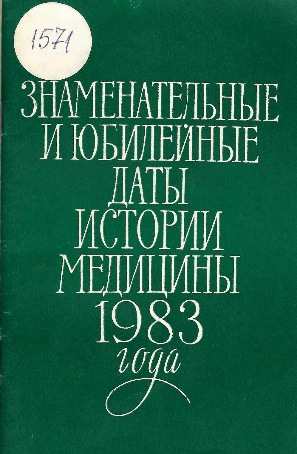  Знаменательные и юбилейные даты в истории медицины 1983 года