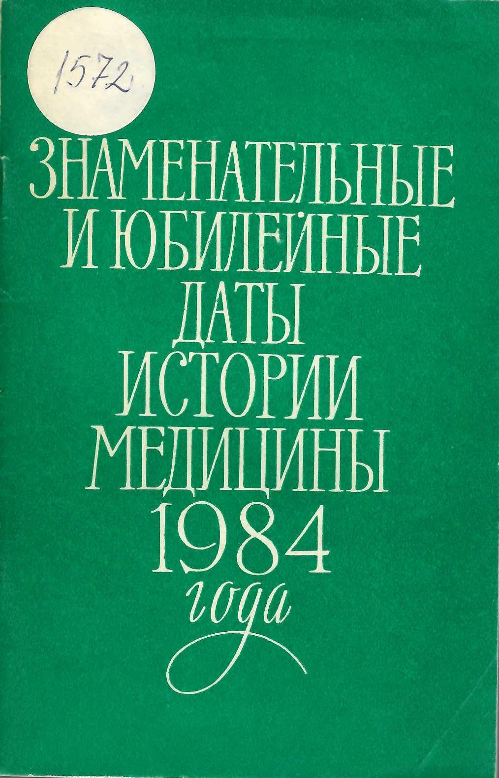  Знаменательные и юбилейные даты в истории медицины 1984 года