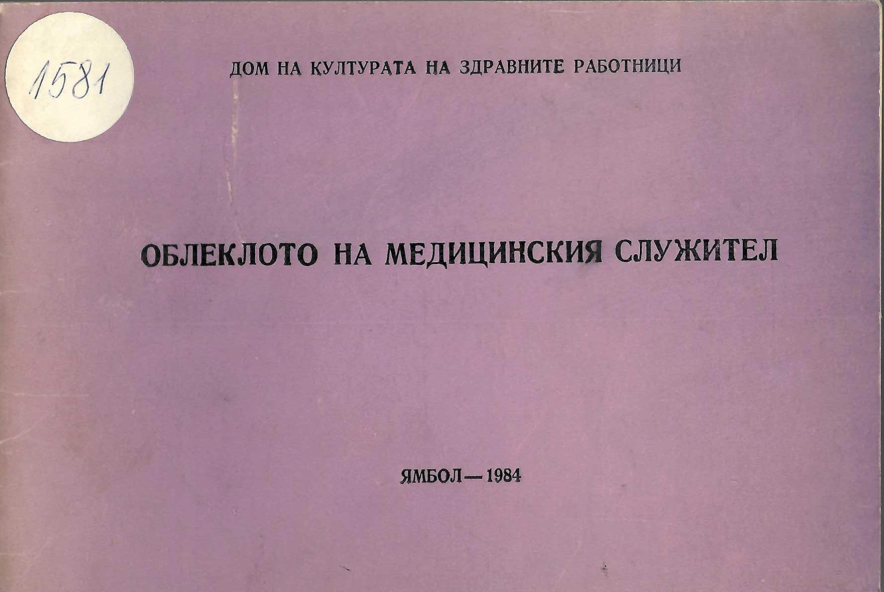  Облеклото на медицинския служител