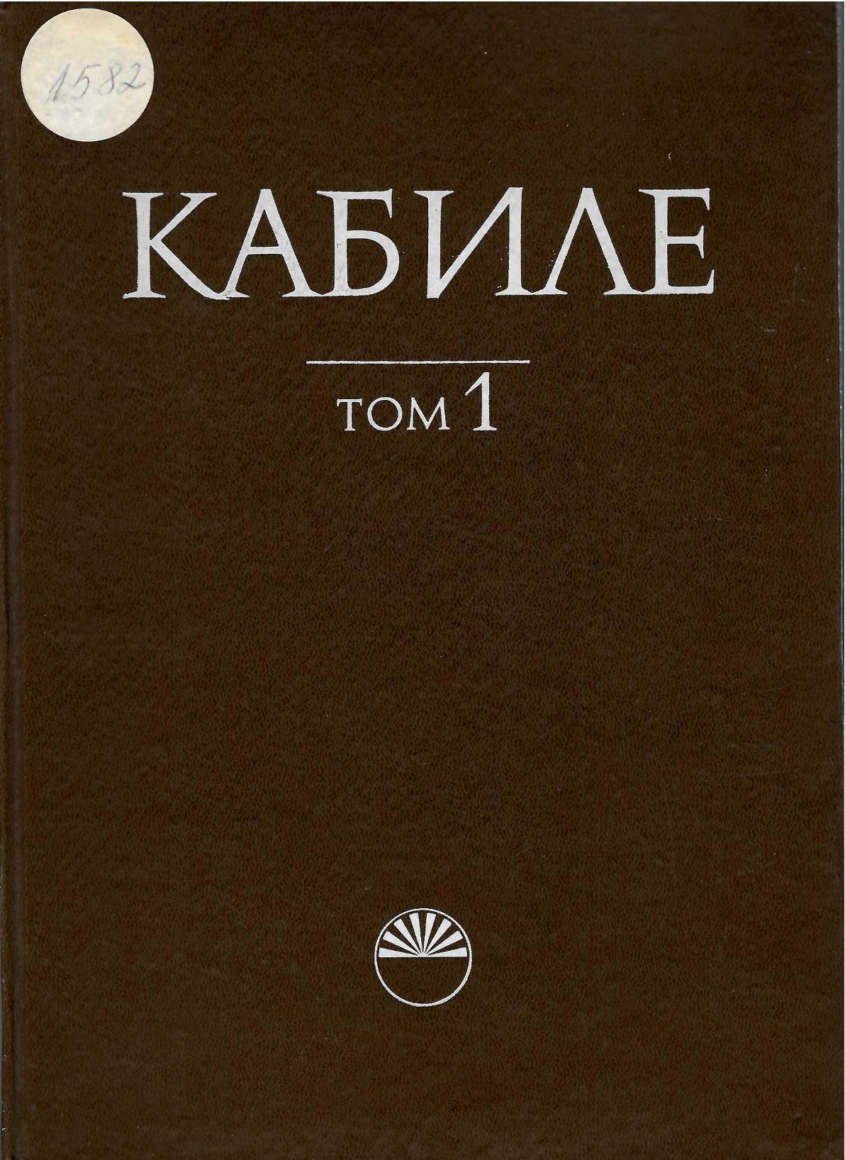  Кабиле, том 1