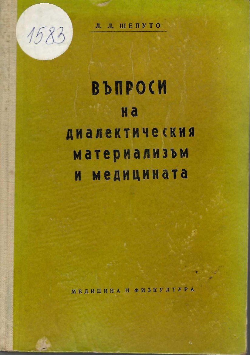  Въпроси на диалектическия материализъм и медицината