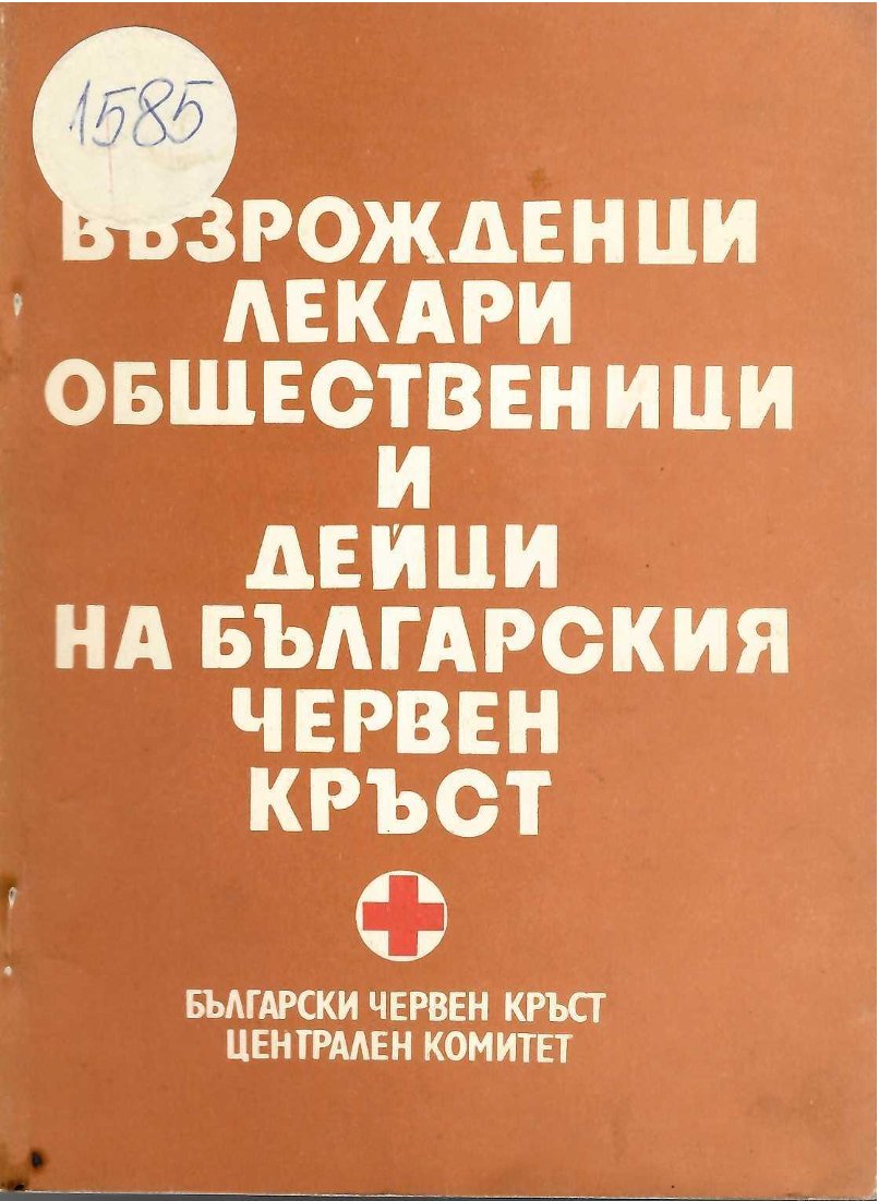  Възрожденци, лекари, общественици и дейци на Българския червен кръст