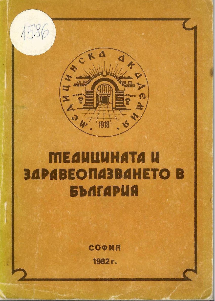  Медицината и здравеопазването в България