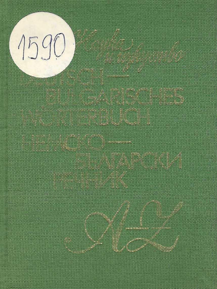   Немско-български речник A - Z