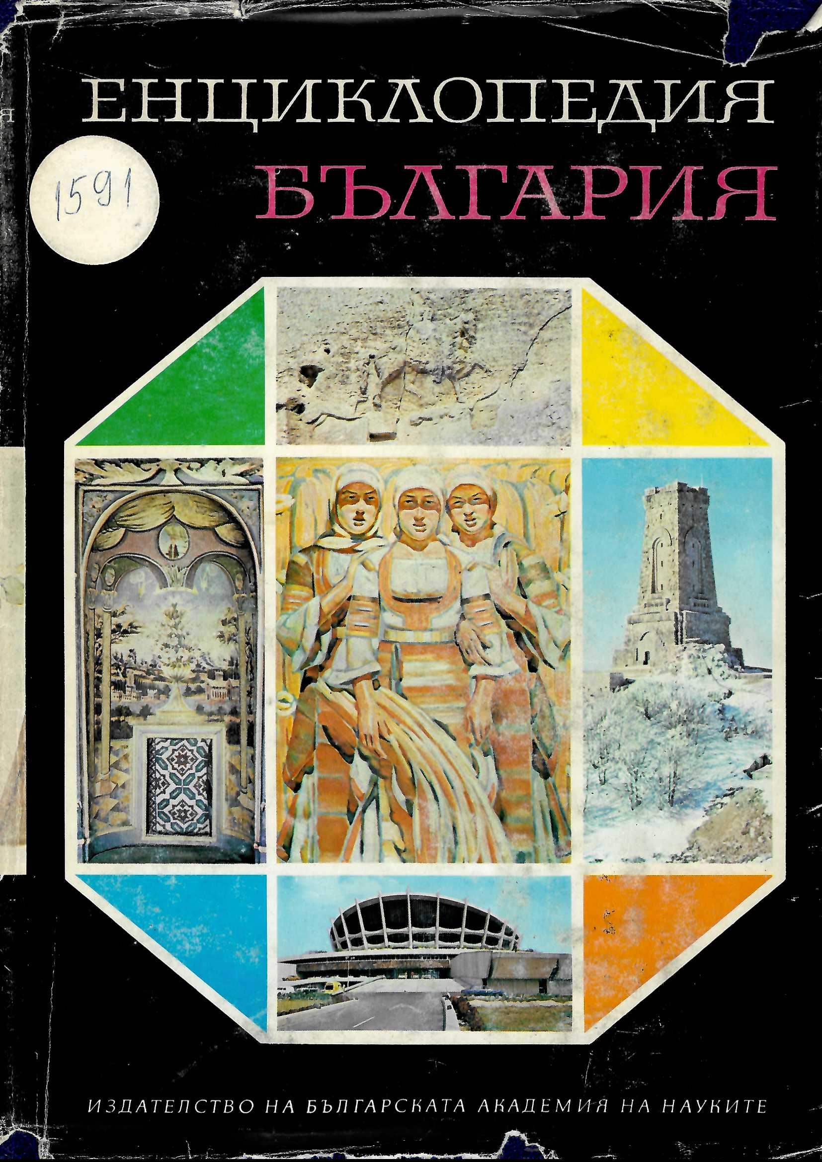  Енциклопедия “България”, том 2, Г- З