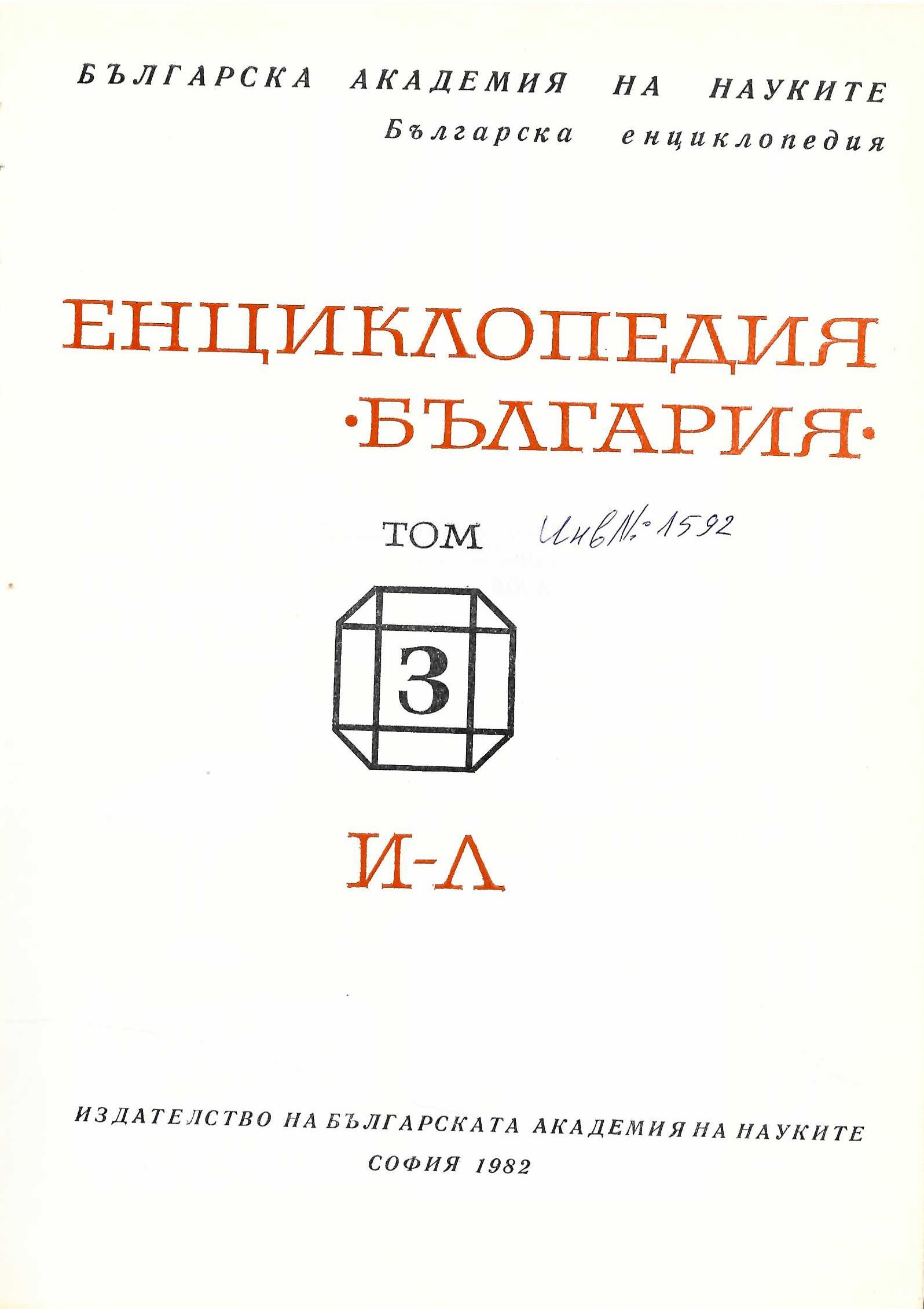  Енциклопедия “България”, том 3, И- Л