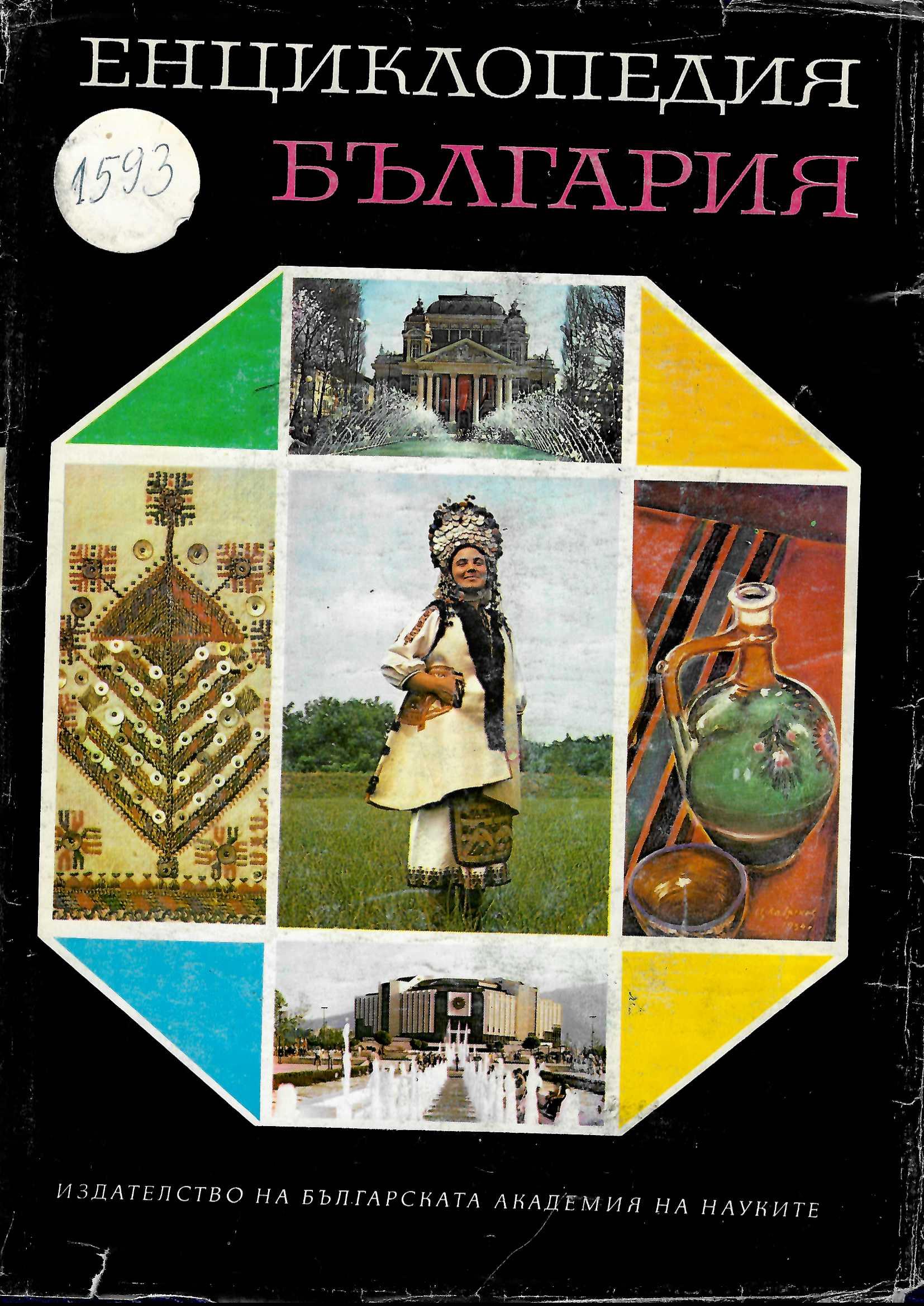  Енциклопедия “България”, том 4, М-О