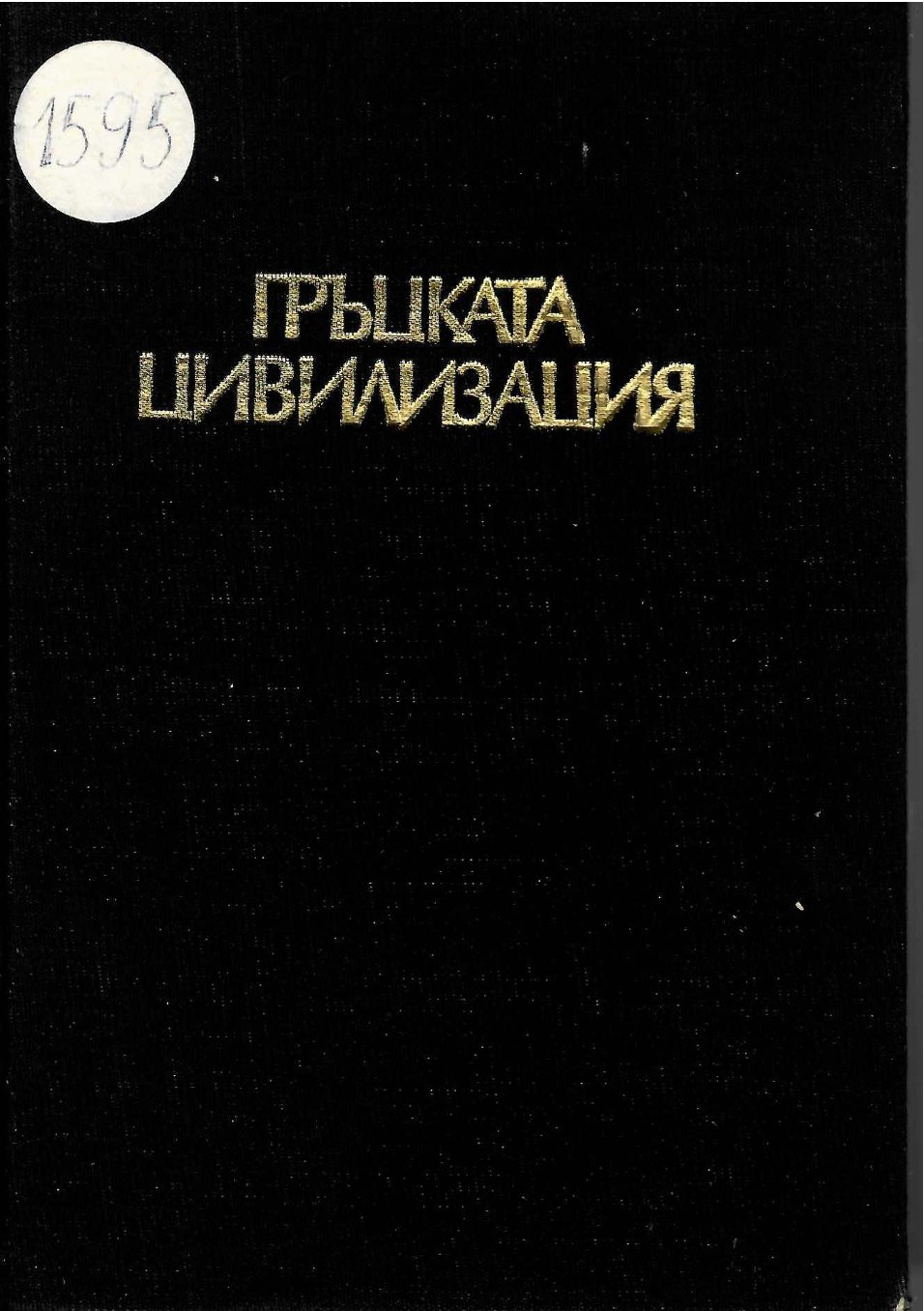  Гръцката цивилизация   инв. № 1595