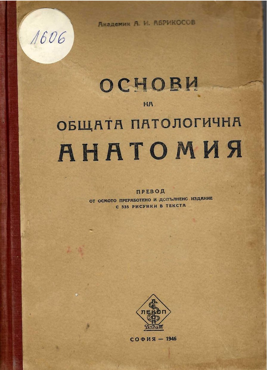  Основи на общата патологична анатомия