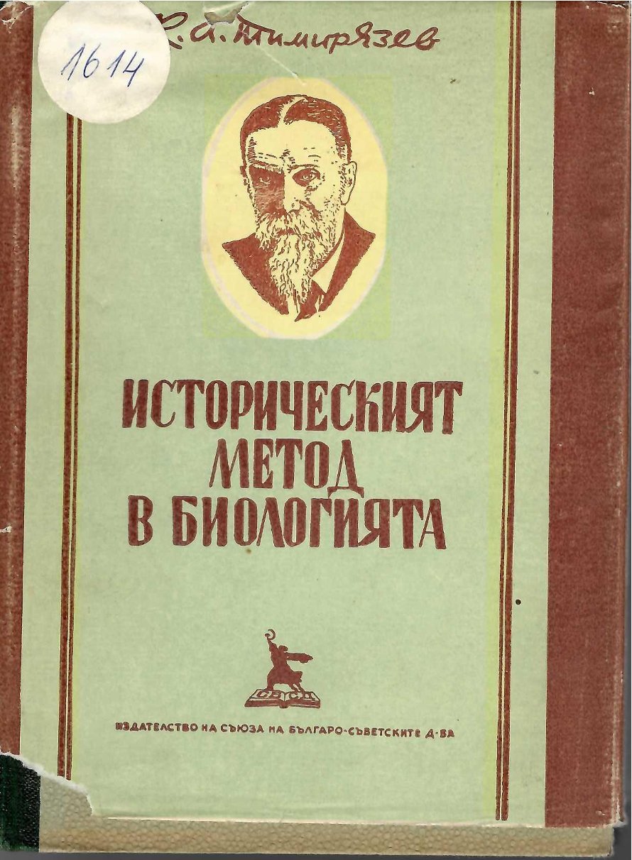  Историческият метод в биологията