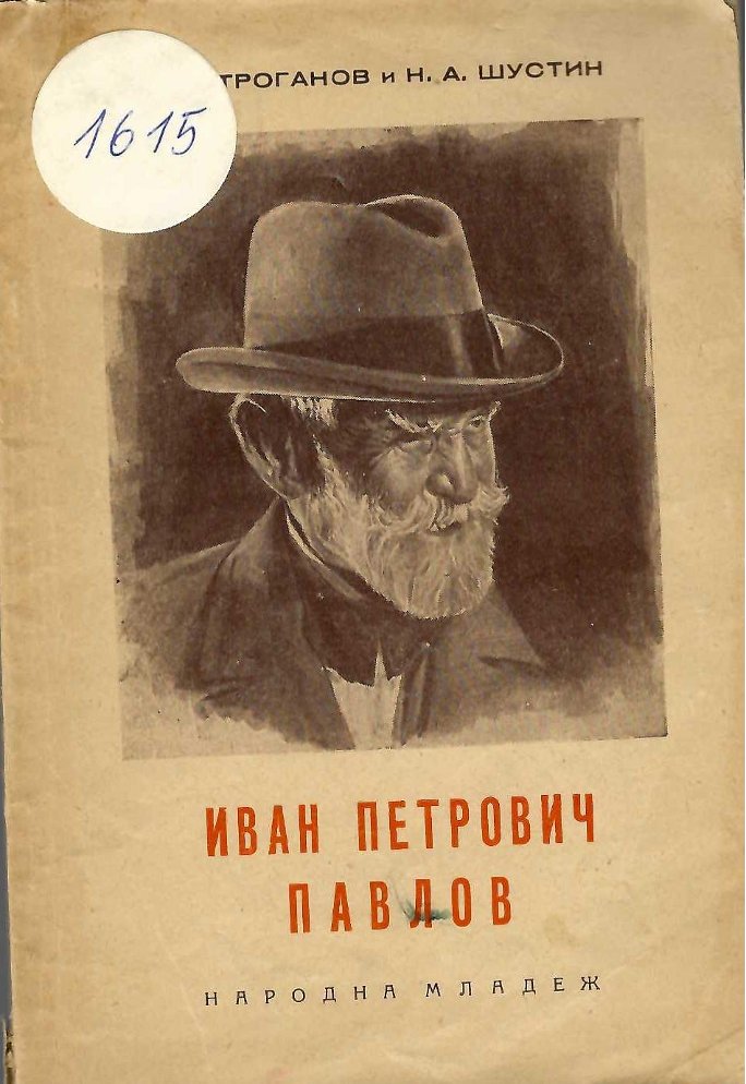  Иван Петрович Павлов