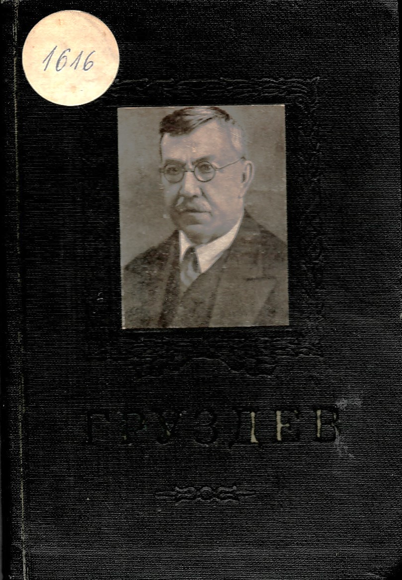  В. С. Груздев (1866-1938)