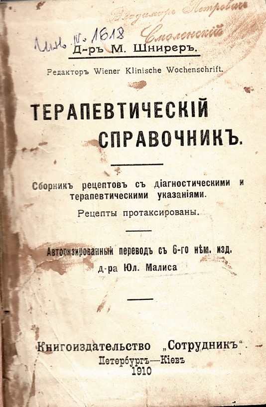  Терапевтическiй справочникъ
