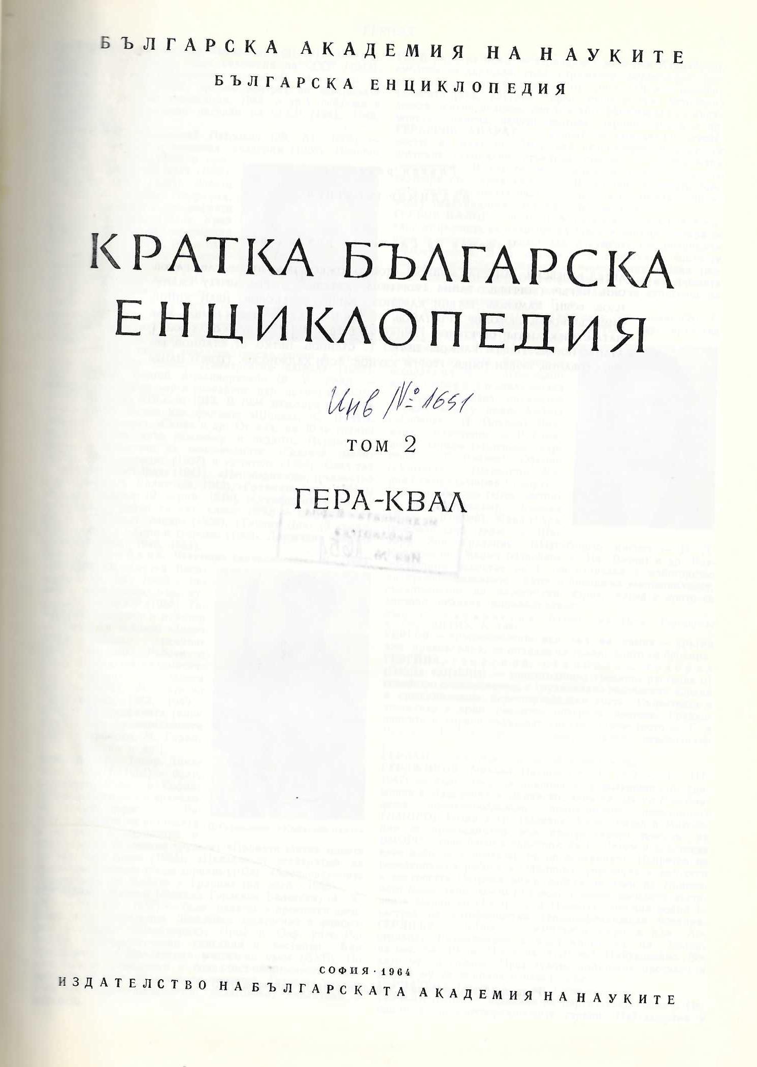  Кратка българска енциклопедия, том 2, ГЕРА - КВАЛ