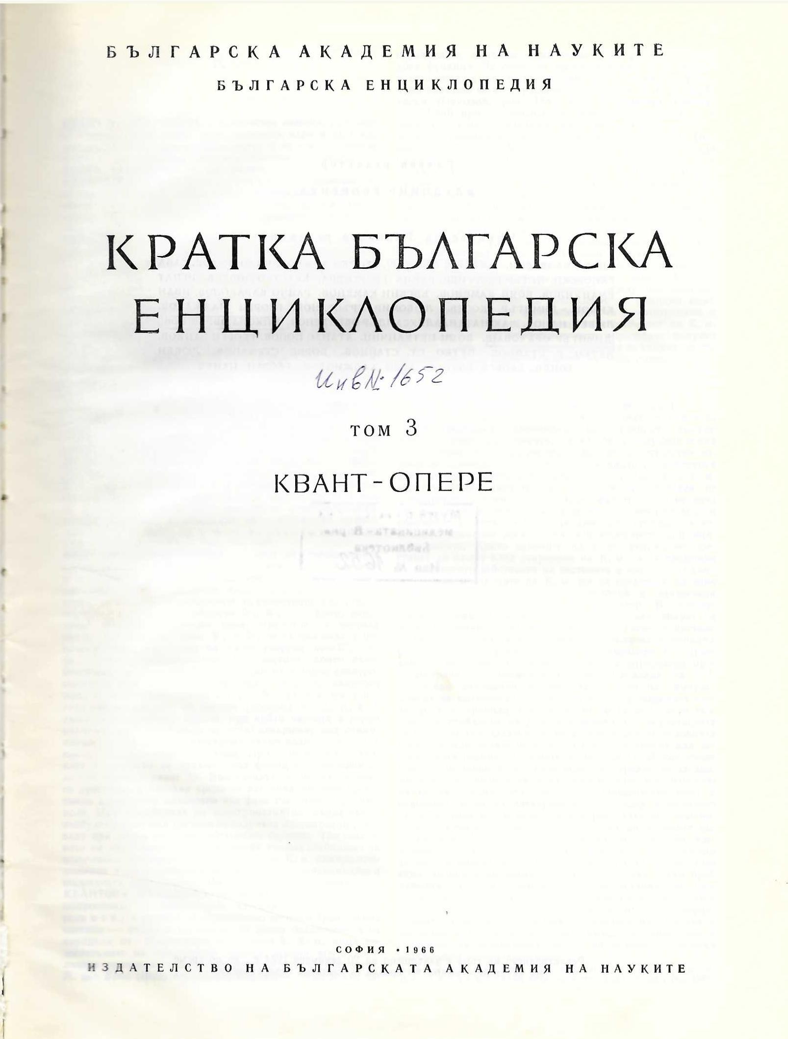  Кратка българска енциклопедия, том 3, КВАНТ - ОПЕРЕ