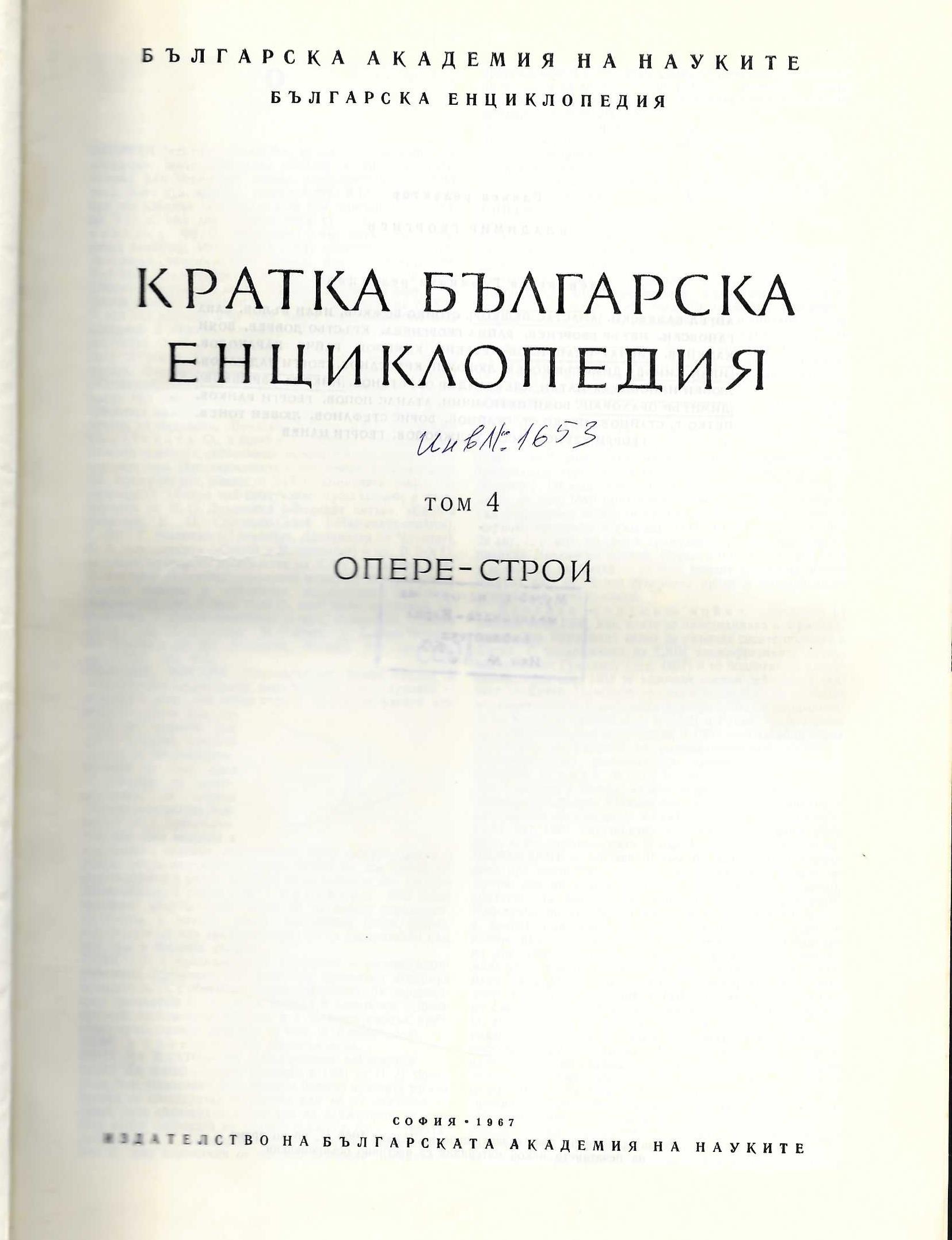  Кратка българска енциклопедия, том 4, ОПЕРЕ - СТРОИ