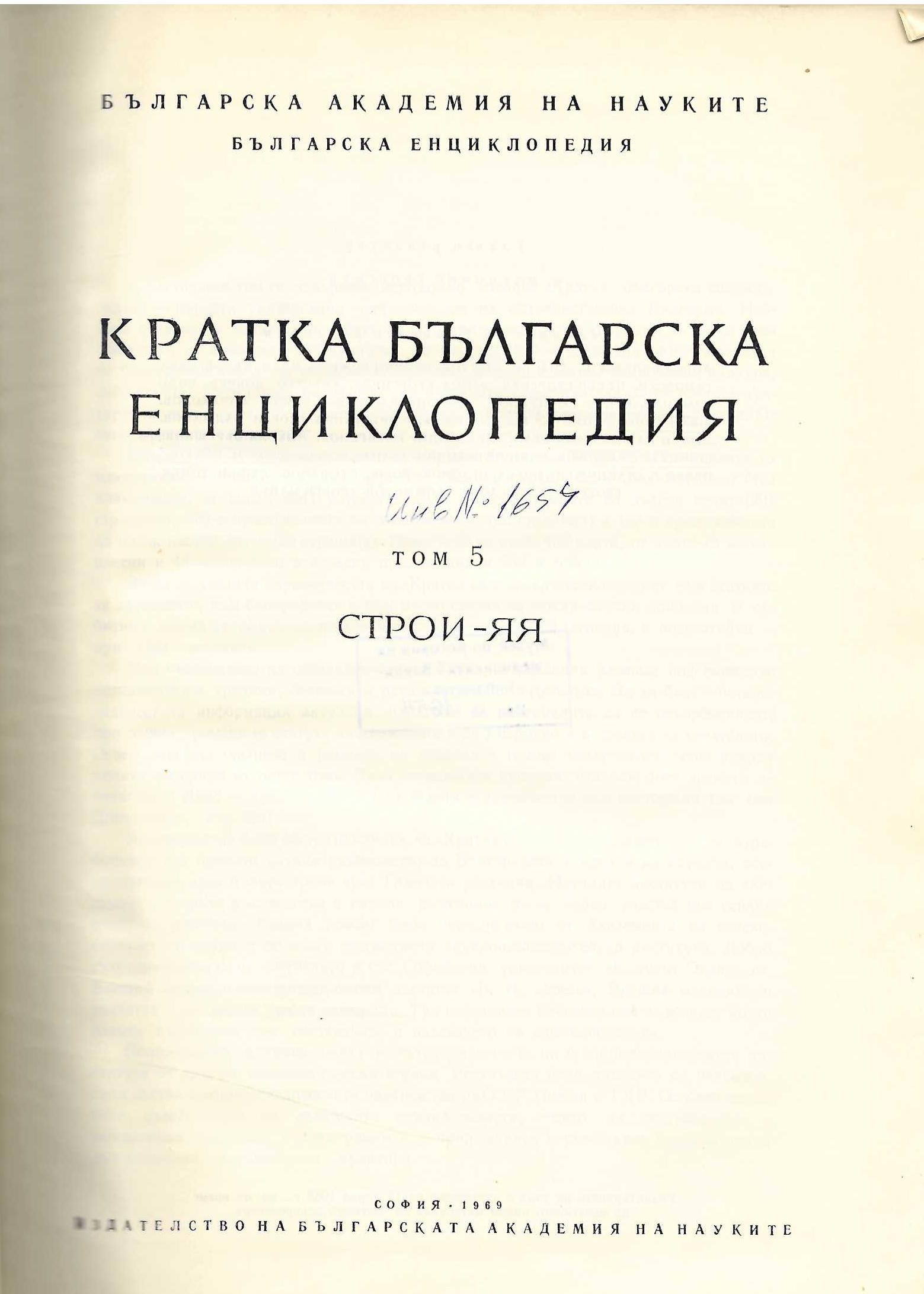  Кратка българска енциклопедия, том 5, СТРОИ - ЯЯ
