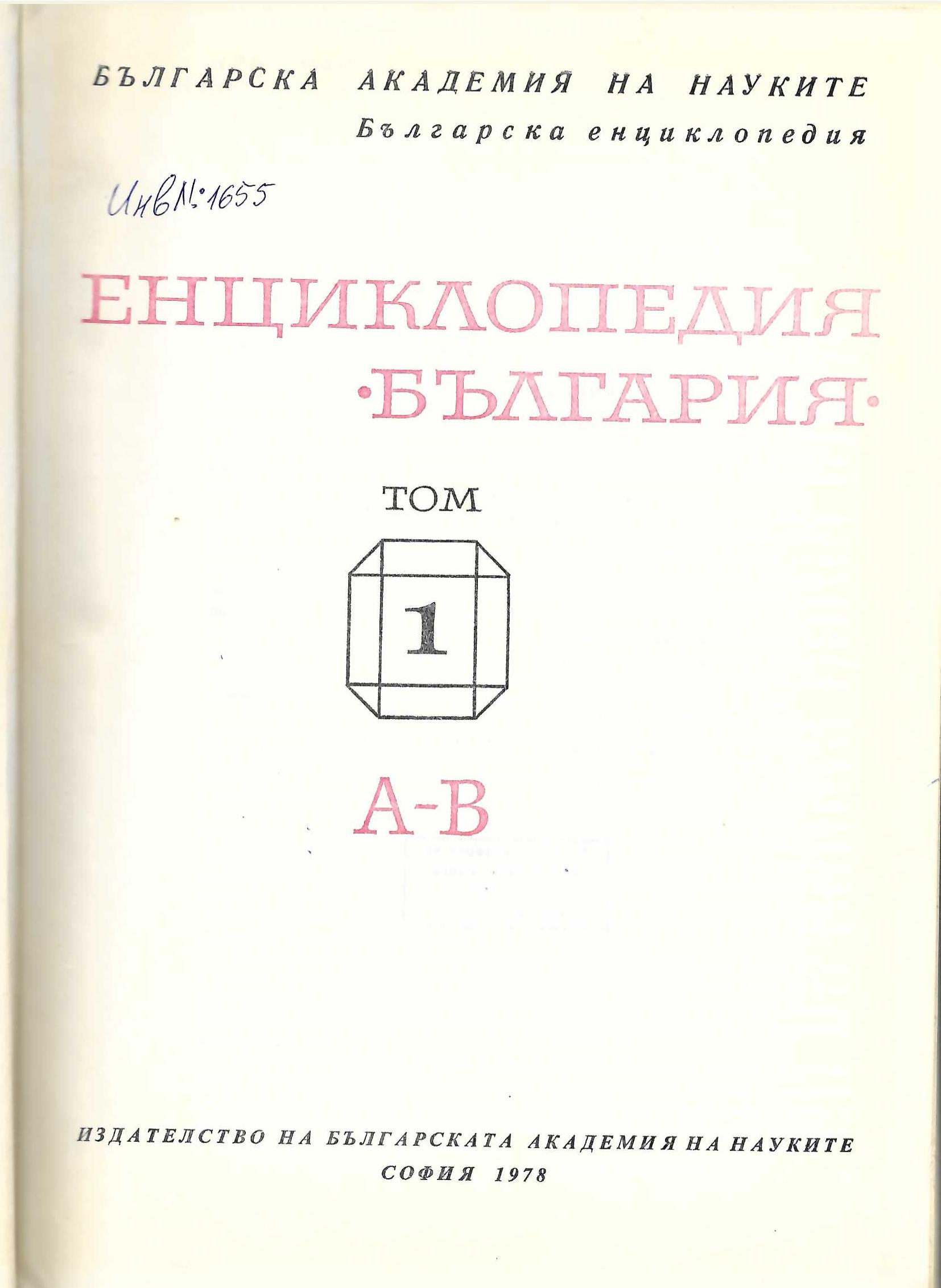  Енциклопедия  България, том 1, А - В