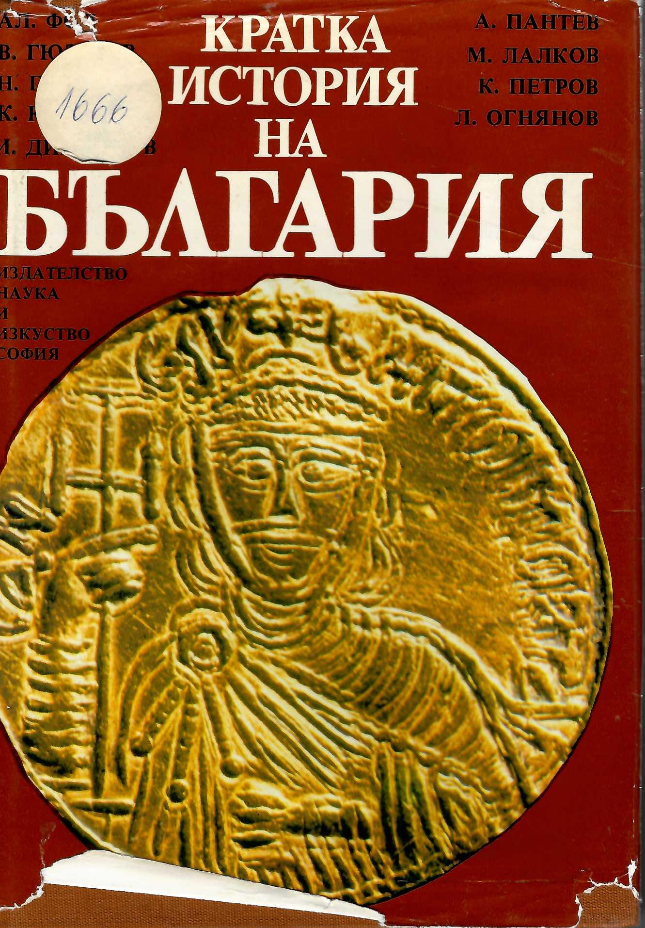  Кратка история на България