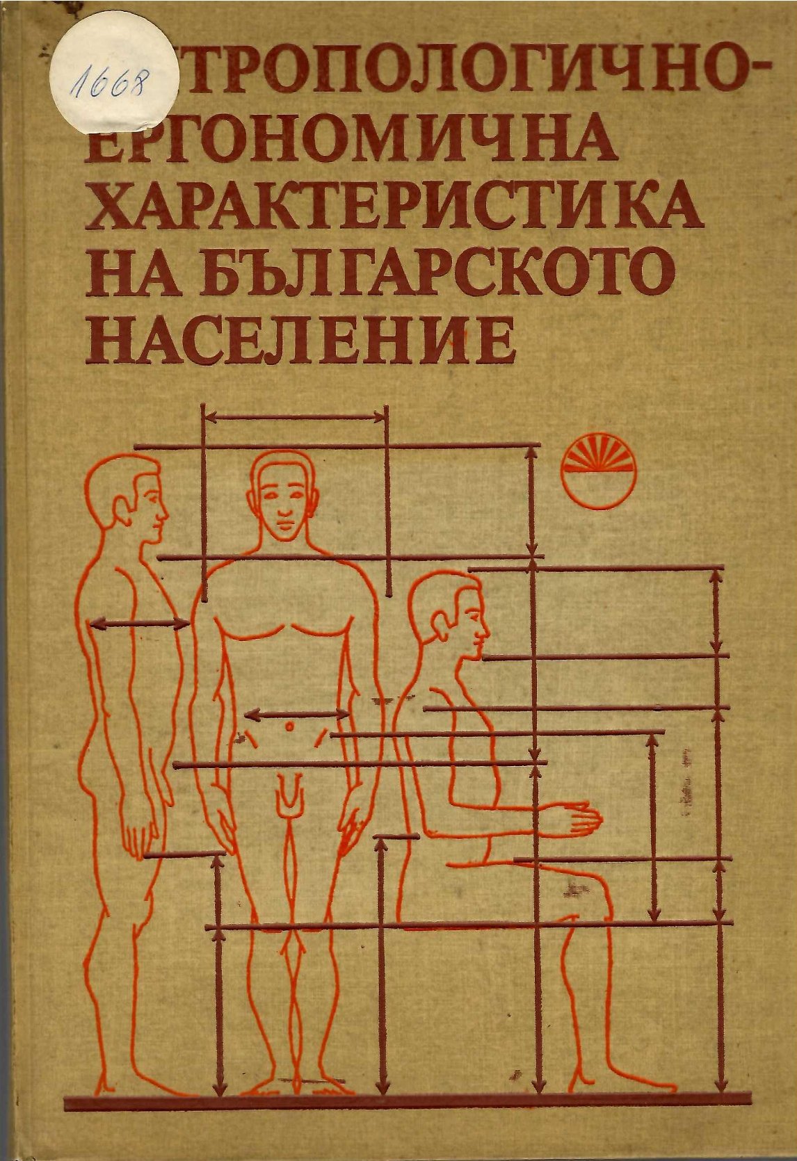  Антропологично-ергономична характеристика на българското население
