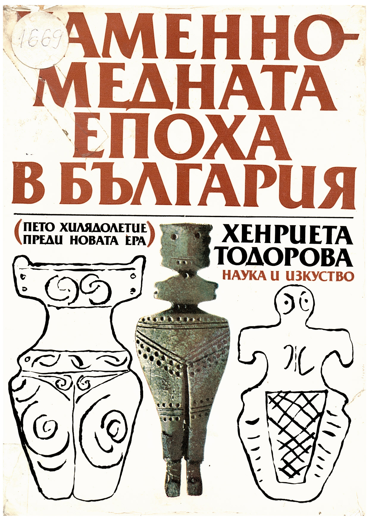  Каменно-медната епоха в България