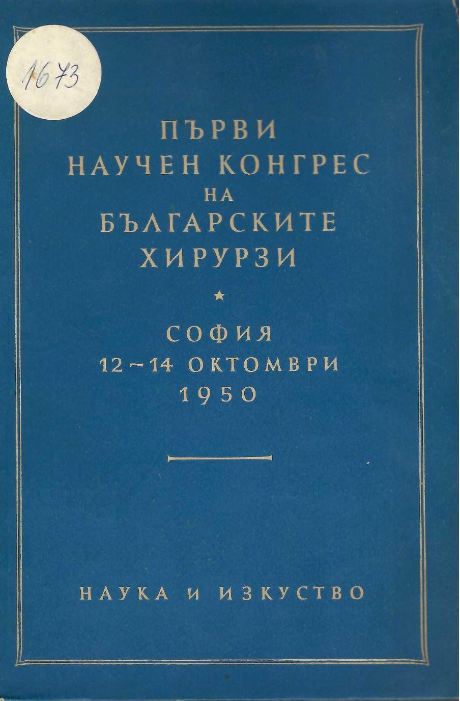  Първи научен конгрес на българските хирурзи. София 12 - 14 октомври 1950