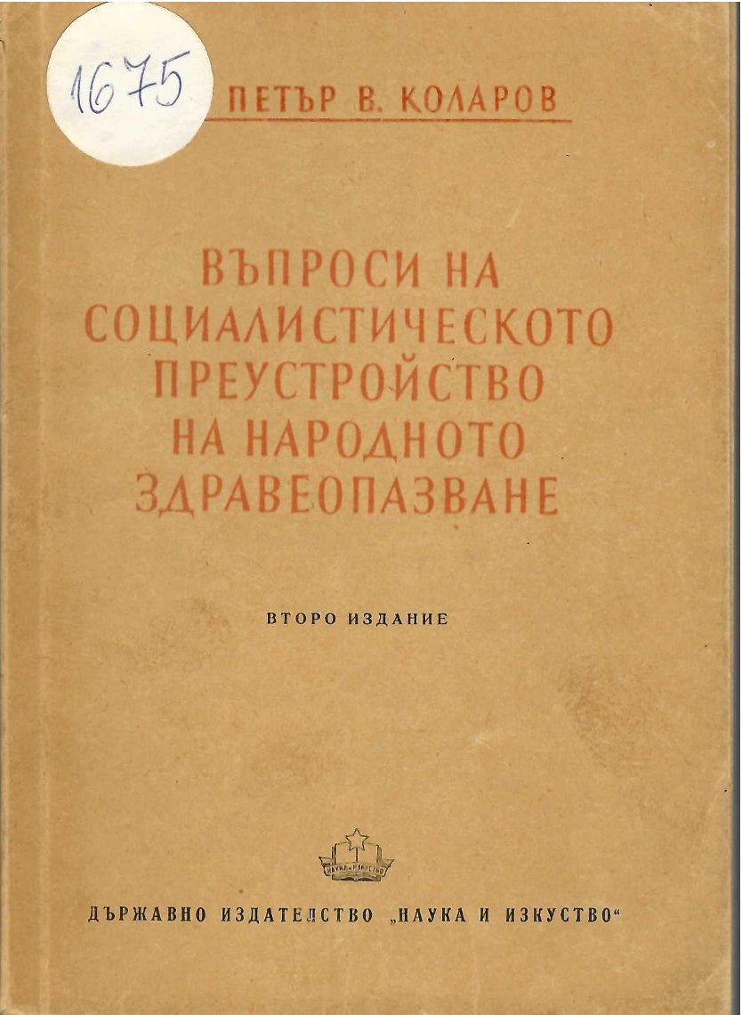  Въпроси на социалистическото преустройство на народното здравеопазване