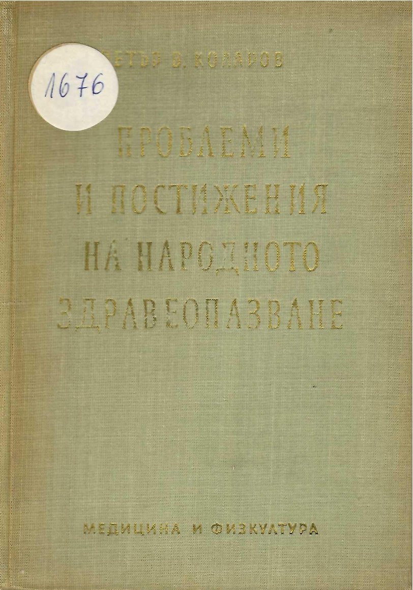  Проблеми и постижения на народното здравеопазване