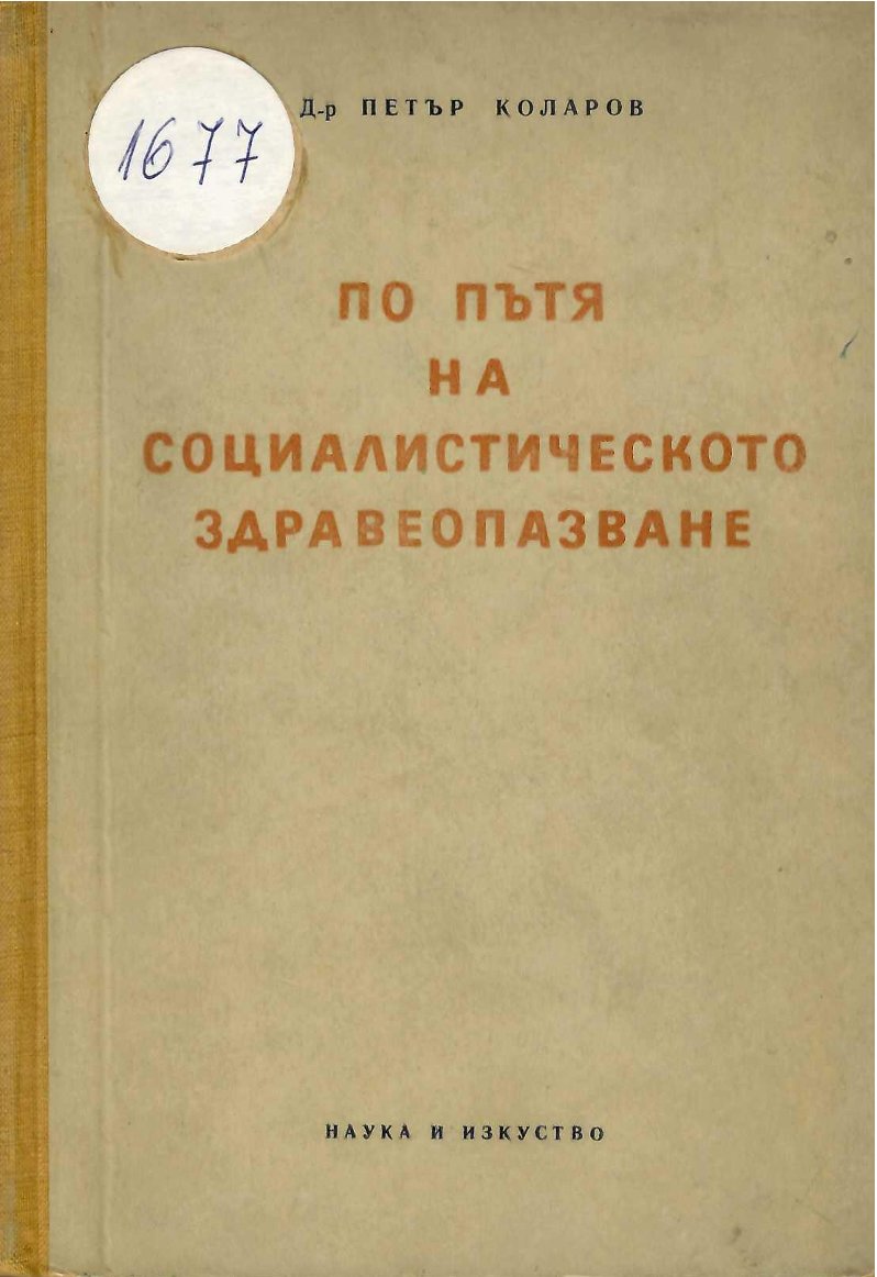  По пътя на социалистическото здравеопазване