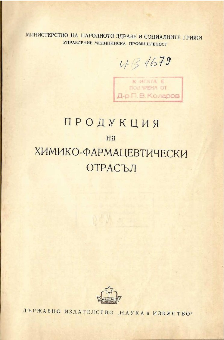  Продукцията на химико-фармацевтически отрасъл