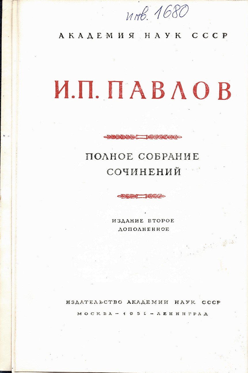  Полное собрание сочинений  инв. № 1680