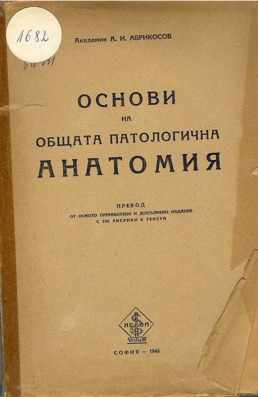  Основи на общата патологична анатомия
