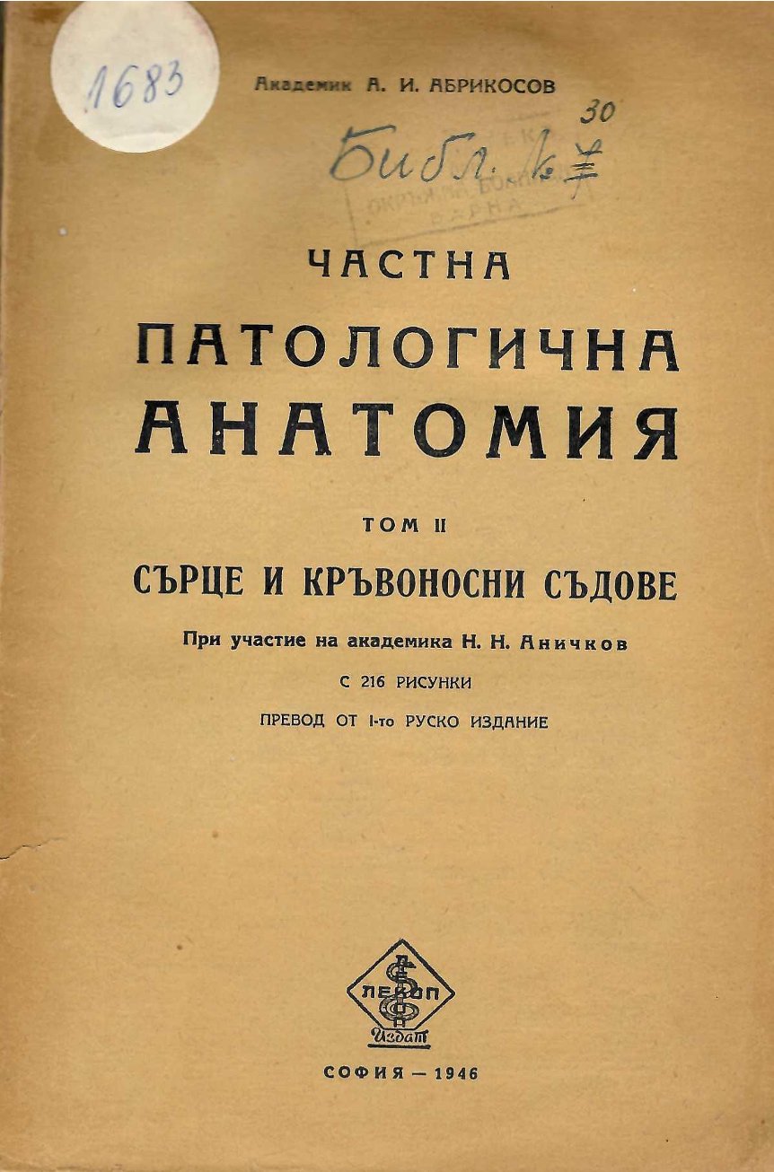  Частна патологична анатомия. Сърце и кръвоносни съдове, том 2