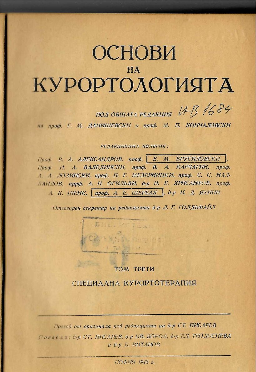  Основи на курортологията. Том трети: Специална курортотерапия.