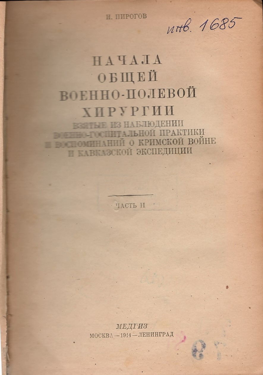  Начала общей военно - полевой хирургии, часть 2