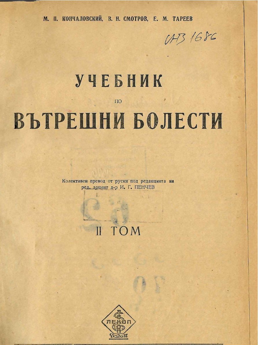  Учебник по вътрешни болести, том 2