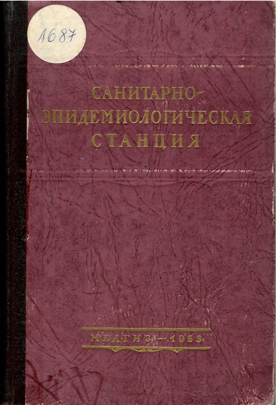  Санитарно - эпидемиологическая станция