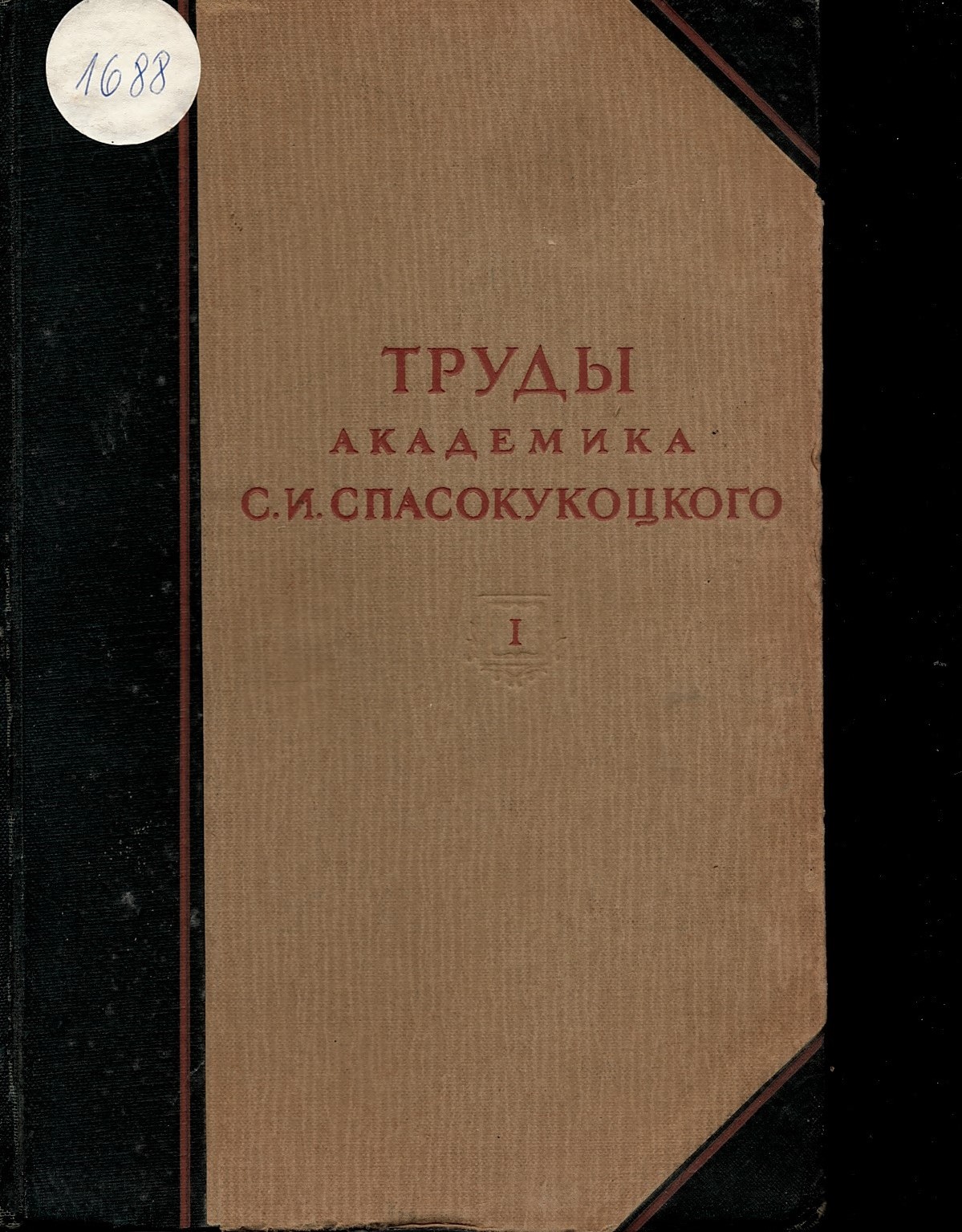  Труды академика С. И. Спасокукоцкого, том 1