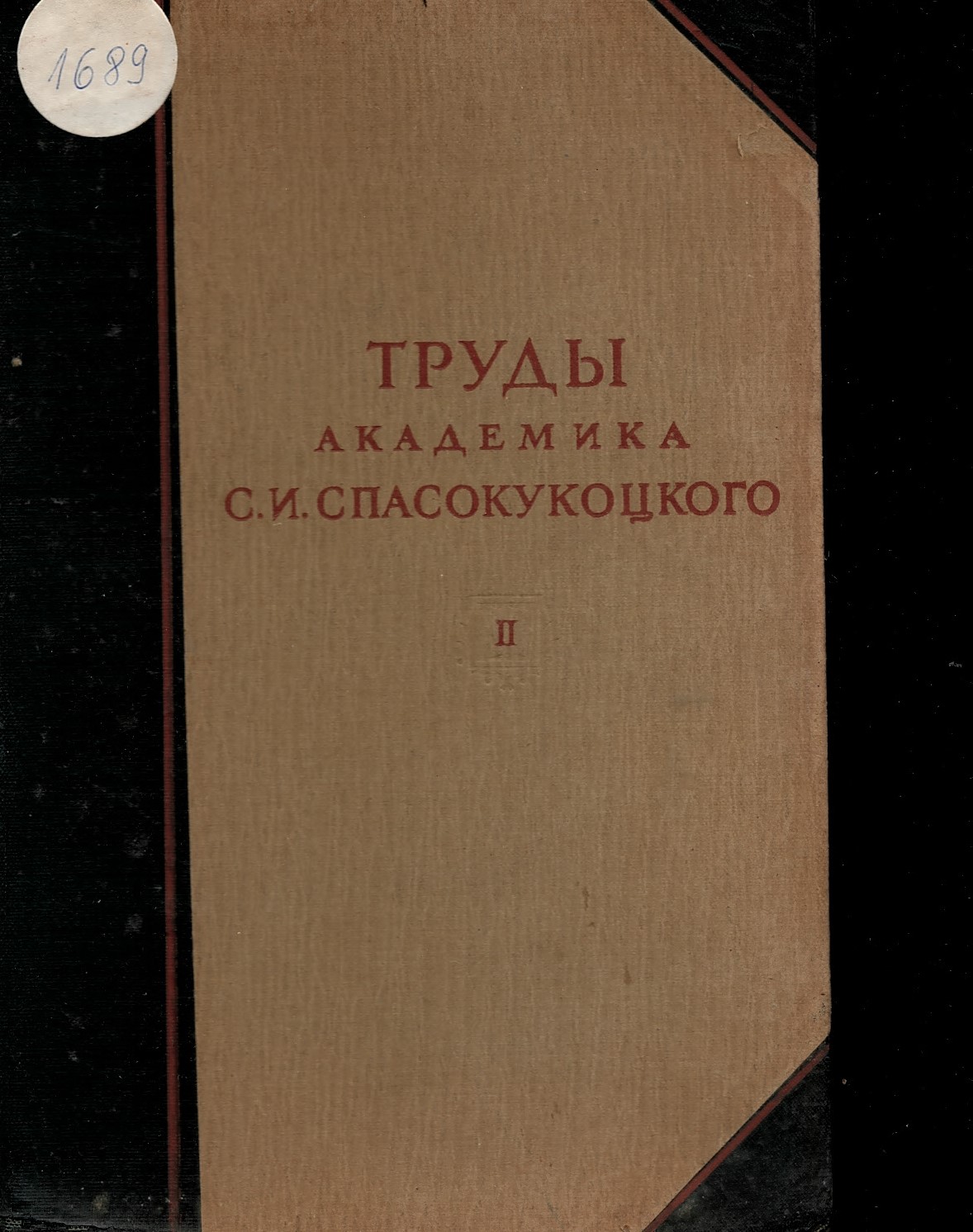  Труды академика С. И. Спасокукоцкого, том 2