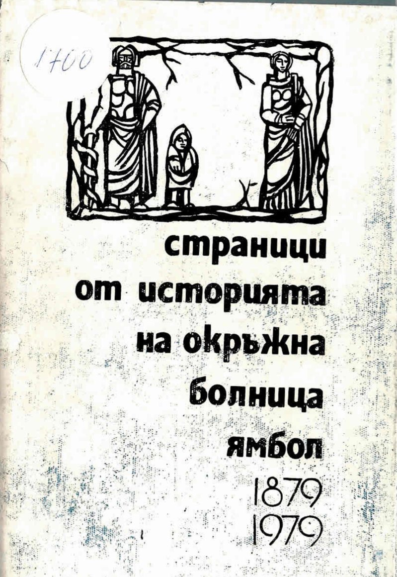  Страници от историята на Окръжна болница - Ямбол (1879 - 1979)   инв. № 1700