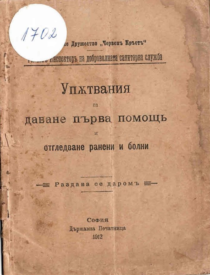  Упътване за даване на първа помощь и  отгледване ранени и болни